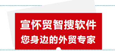 宣怀贸智搜软件邮件发送优化方案